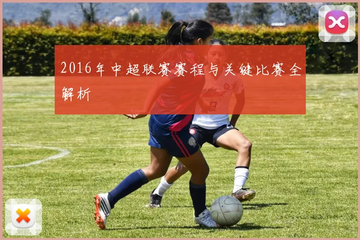 2016年中超联赛赛程与关键比赛全解析