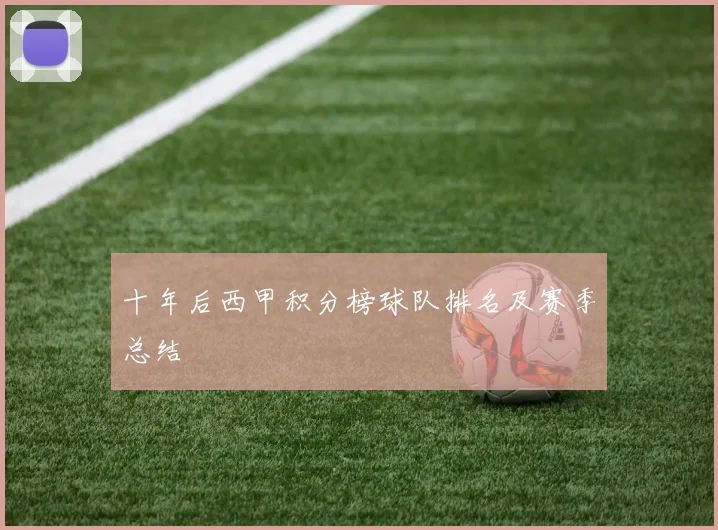 十年后西甲积分榜球队排名及赛季总结