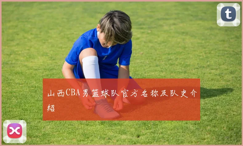 山西CBA男篮球队官方名称及队史介绍