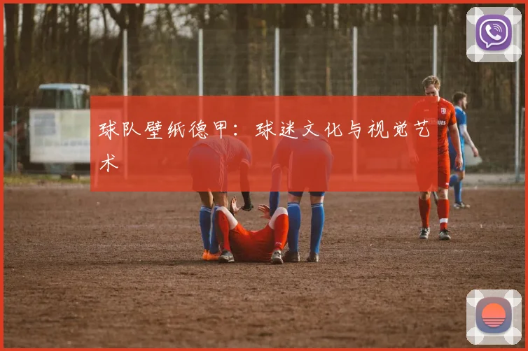 球队壁纸德甲：球迷文化与视觉艺术