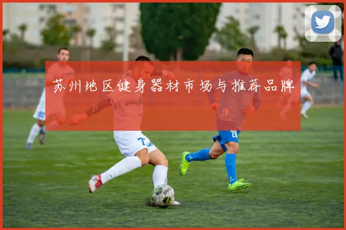 苏州地区健身器材市场与推荐品牌
