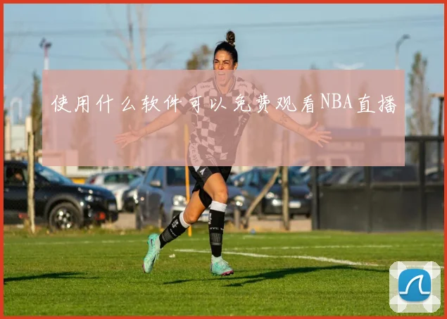 使用什么软件可以免费观看NBA直播