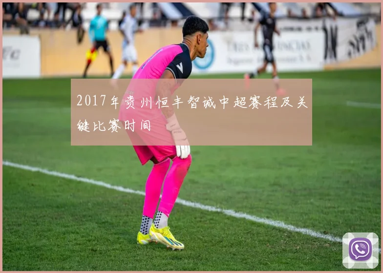 2017年贵州恒丰智诚中超赛程及关键比赛时间