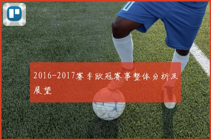 2016-2017赛季欧冠赛事整体分析及展望