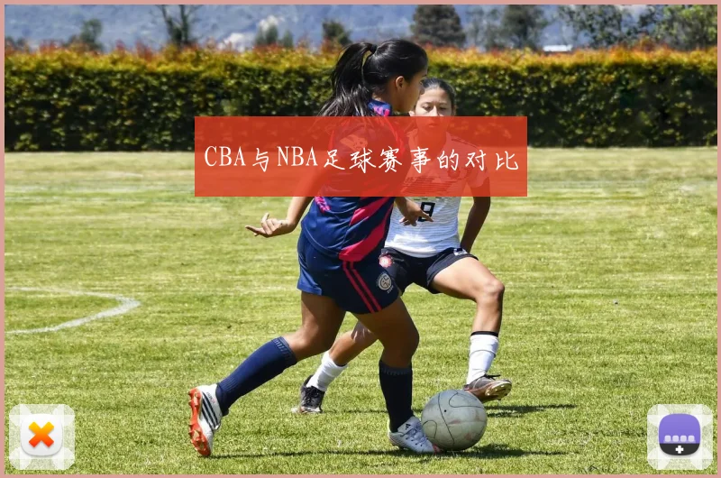 CBA与NBA足球赛事的对比