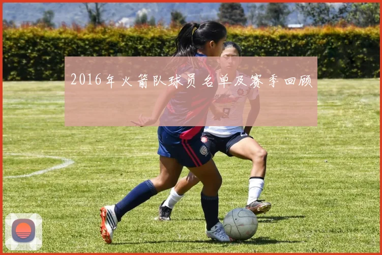 2016年火箭队球员名单及赛季回顾