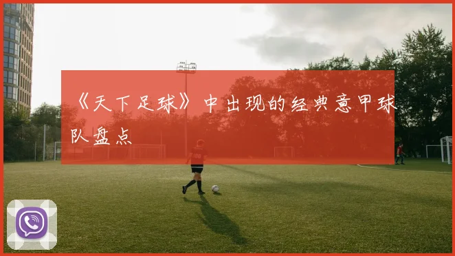 《天下足球》中出现的经典意甲球队盘点