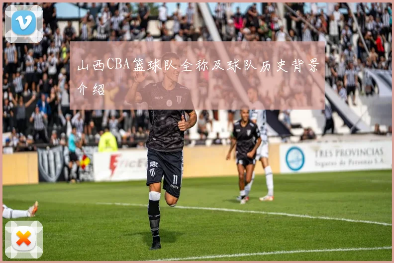 山西CBA篮球队全称及球队历史背景介绍