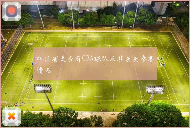 四川省是否有CBA球队及其历史参赛情况