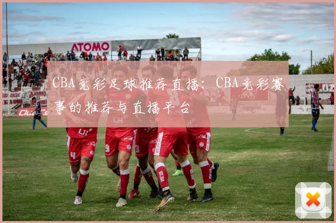 CBA竞彩足球推荐直播：CBA竞彩赛事的推荐与直播平台