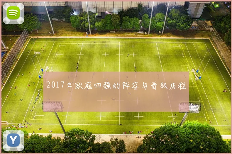 2017年欧冠四强的阵容与晋级历程
